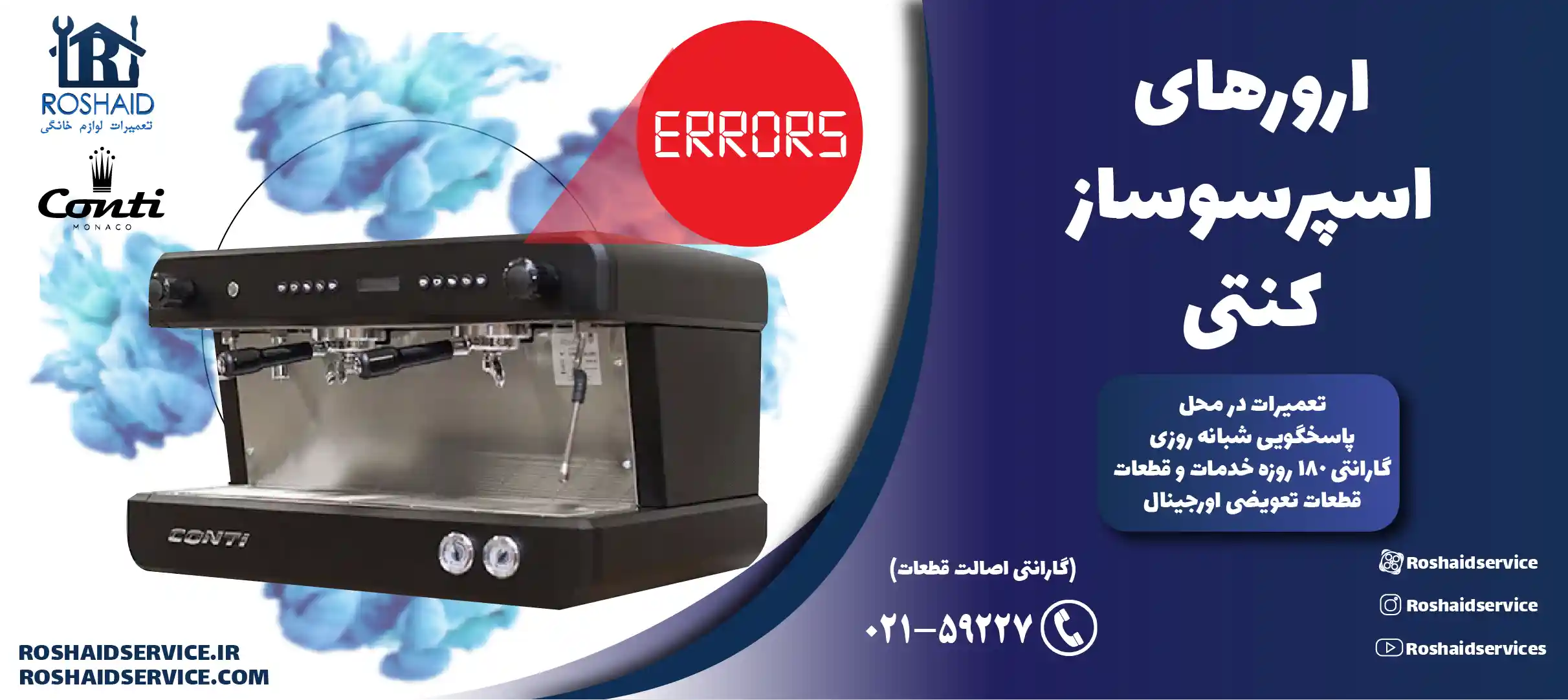 ارورهای اسپرسوساز کنتی